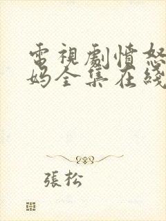 电视剧愤怒的妈妈全集在线观看免费