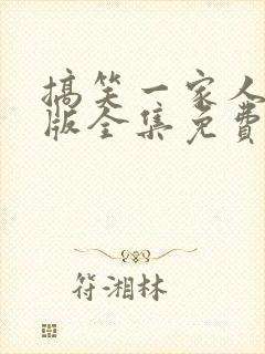 搞笑一家人国语版全集免费