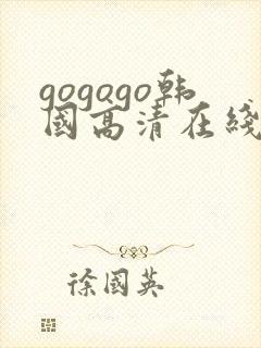 gogogo韩国高清在线完整版封面