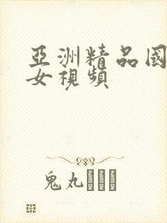 亚洲精品国产美女视频