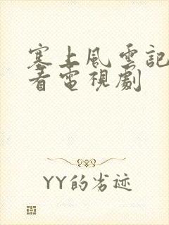 塞上风云记免费看电视剧封面