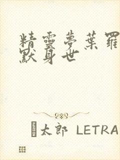 精灵梦叶罗丽王默身世