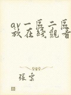 av一区二区播放在线观看
