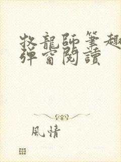 牧龙师笔趣阁无弹窗阅读