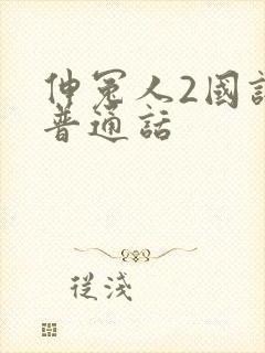 伸冤人2国语版普通话