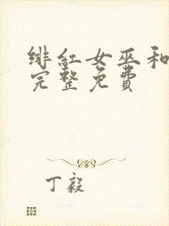 绯红女巫和灭霸完整免费