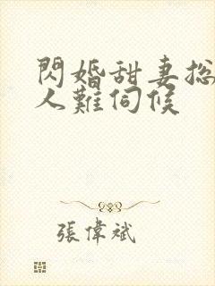 闪婚甜妻总裁大人难伺候