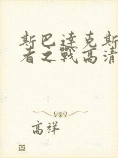 斯巴达克斯诅咒者之战高清完整版免费观看