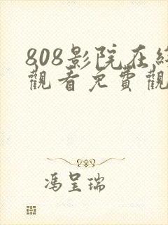 808影院在线观看免费观看电视剧