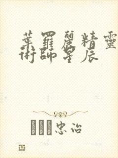 叶罗丽精灵梦魔术师星辰