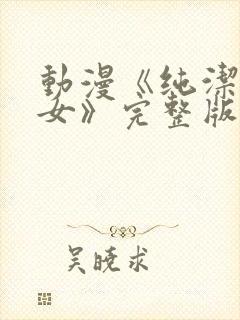 动漫《纯洁的修女》完整版在线看封面