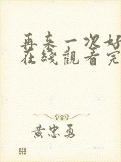 再来一次好不好在线观看完整视频封面