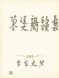 苟道祖的长生路全文阅读最新章节