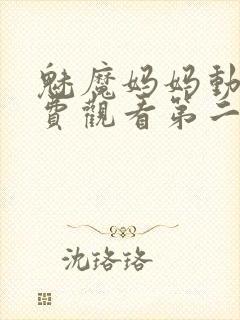 魅魔妈妈动漫免费观看第二季封面