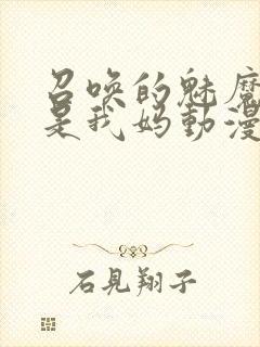 召唤的魅魔居然是我妈动漫封面