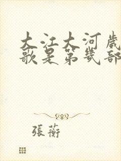 大江大河岁月如歌是第几部