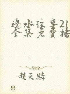 边水往事21集全集免费播放封面