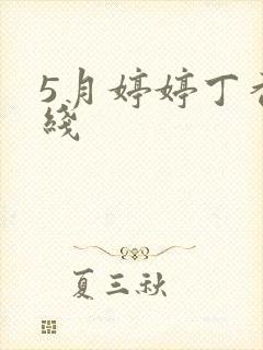 5月婷婷丁香在线封面