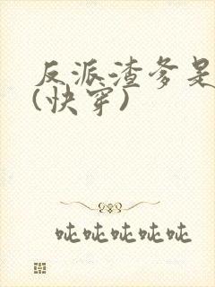 反派渣爹是大佬(快穿)