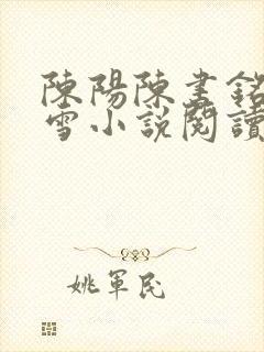 陈阳陈书铭林傲雪小说阅读