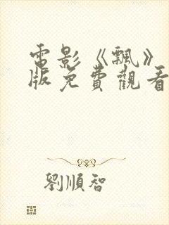 电影《飘》国语版免费观看