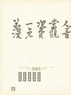 第一次当人妻动漫免费观看全集完整版