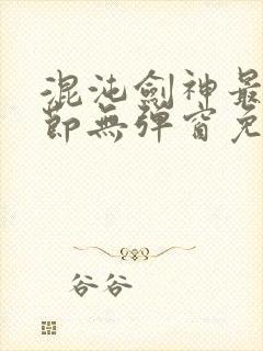 混沌剑神最新章节无弹窗免费阅读