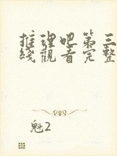 推理吧第三季在线观看完整版高清免费