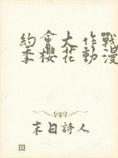 约会大作战第三季樱花动漫