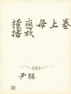 横恋母上卷在线播放