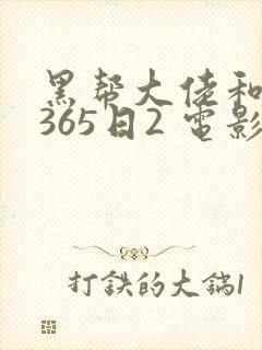 黑帮大佬和我的365日2 电影