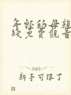 年轻的母亲二在线免费观看