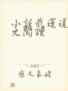 小说截运道师全文阅读