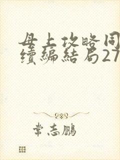 母上攻略同名人续编结局27.9