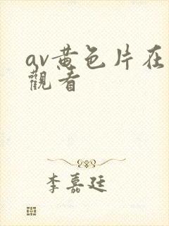 av黄色片在线观看封面