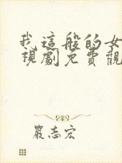 我这般的女子电视剧免费观看完整版