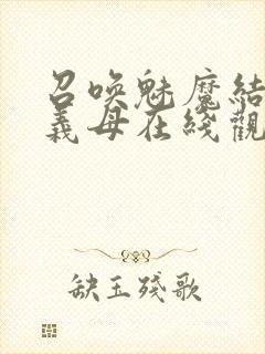 召唤魅魔结果是义母在线观看