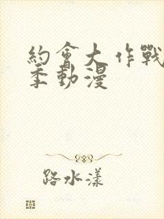 约会大作战第二季动漫