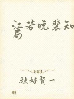 江若晚裴知煜结局