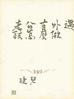 老公有外遇老婆该怎么做