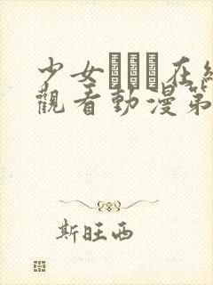 少女たちよ在线观看动漫第4集更新时封面