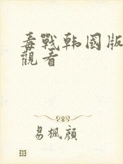 毒战韩国版在线观看