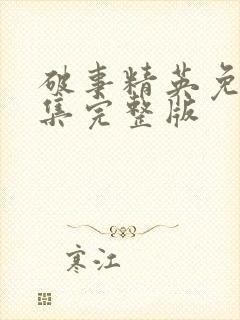 破事精英免费全集完整版