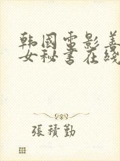 韩国电影善良的女秘书在线