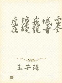 虎胆巍城电视剧在线观看全集免费