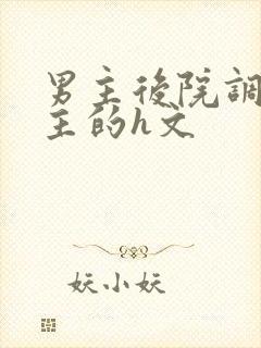 男主后院调教女主的h文