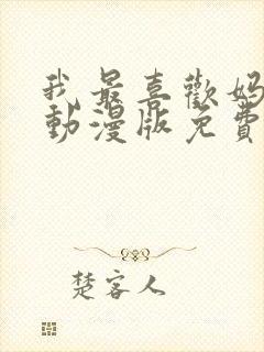 我最喜欢妈妈的动漫版免费观看