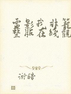 电影我非笼鸟完整版在线观看