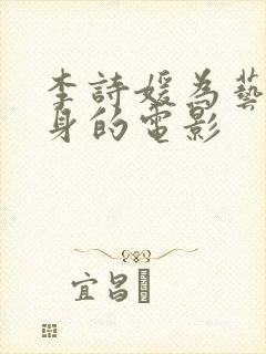 李诗媛为艺术献身的电影封面