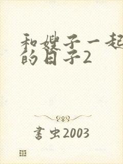 和嫂子一起同居的日子2